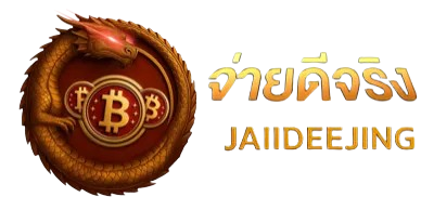 jaiideejing เว็บพนันออนไลน์ครบวงจร เดิมพันได้ทุกเกม ปลอดภัย จ่ายจริง